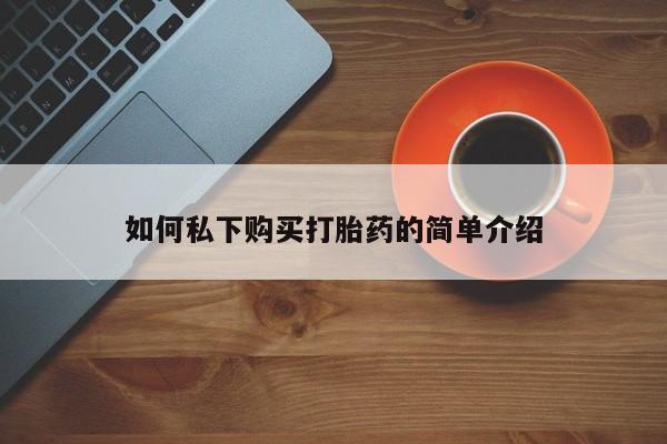 私人诊所有打胎药买吗如何私下购买打胎药的简单介绍