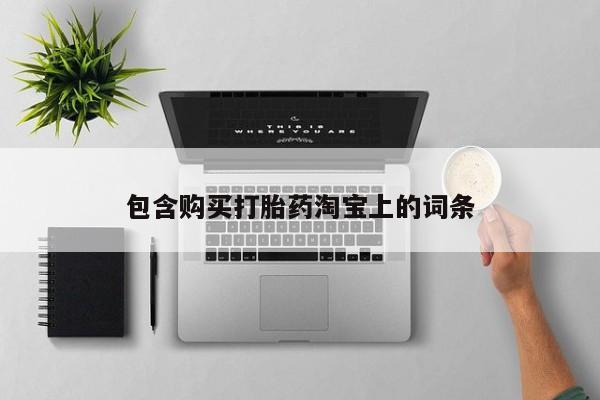 私人诊所有打胎药买吗包含购买打胎药淘宝上的词条