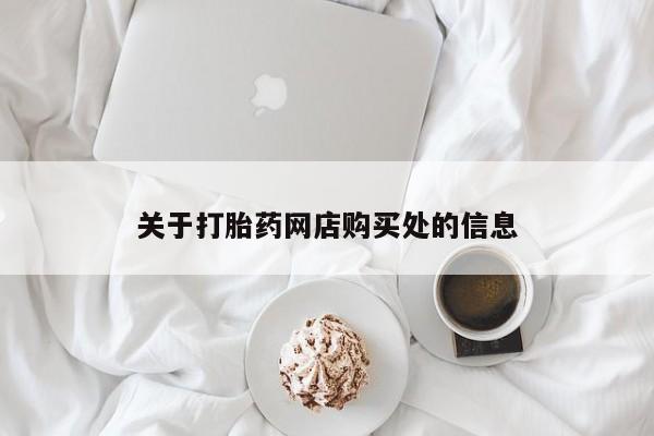 私人诊所有打胎药买吗关于打胎药网店购买处的信息