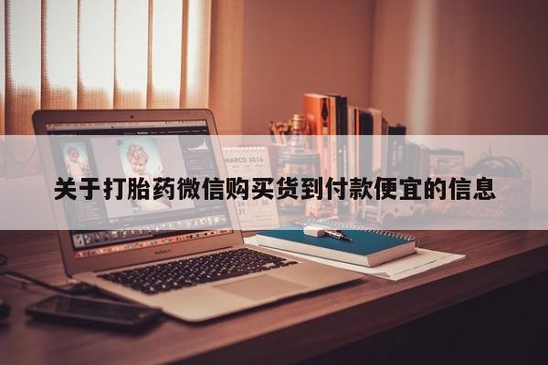 私人诊所有打胎药买吗关于打胎药微信购买货到付款便宜的信息