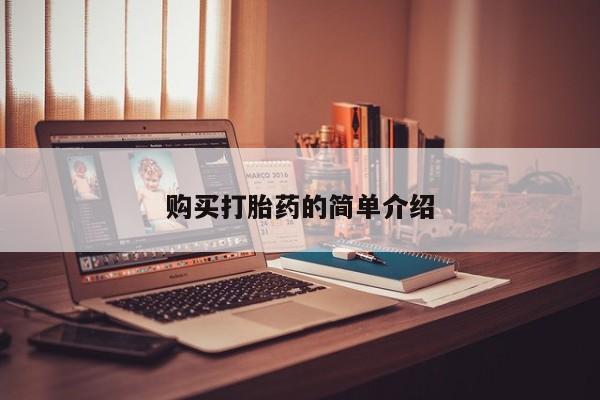 私人诊所有打胎药买吗购买打胎药的简单介绍
