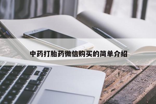 私人诊所有打胎药买吗中药打胎药微信购买的简单介绍