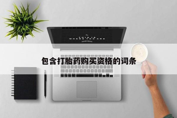 私人诊所有打胎药买吗包含打胎药购买资格的词条