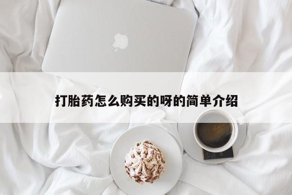 私人诊所有打胎药买吗打胎药怎么购买的呀的简单介绍