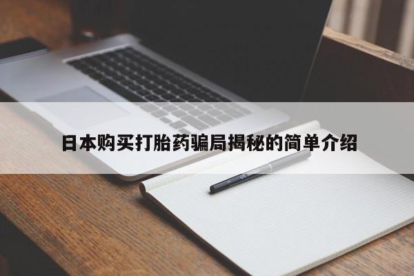 私人诊所有打胎药买吗日本购买打胎药骗局揭秘的简单介绍