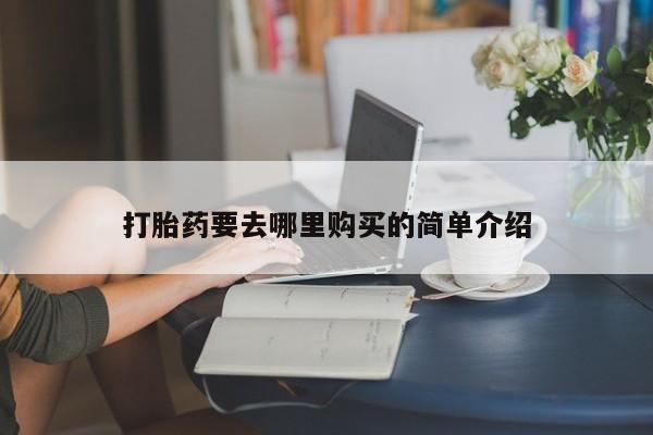 私人诊所有打胎药买吗打胎药要去哪里购买的简单介绍