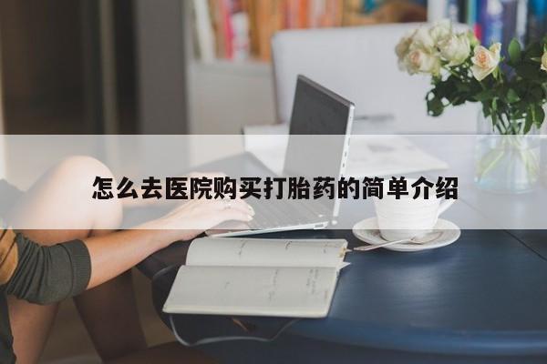 私人诊所有打胎药买吗怎么去医院购买打胎药的简单介绍