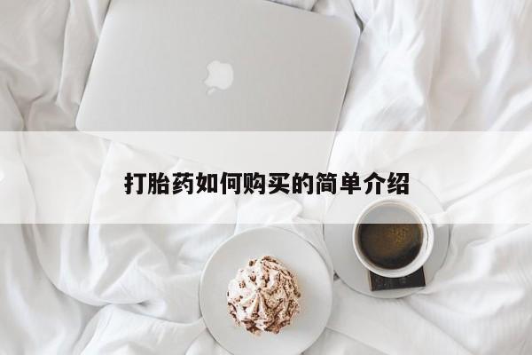 私人诊所有打胎药买吗打胎药如何购买的简单介绍
