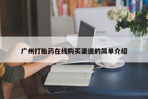 私人诊所有打胎药买吗广州打胎药在线购买渠道的简单介绍
