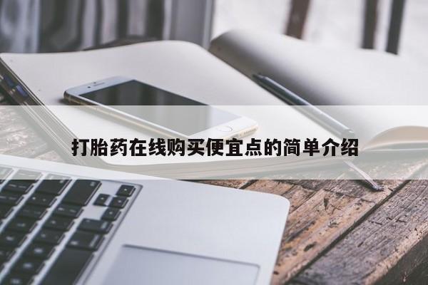 私人诊所有打胎药买吗打胎药在线购买便宜点的简单介绍