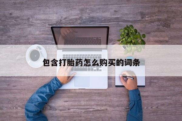 私人诊所有打胎药买吗包含打胎药怎么购买的词条