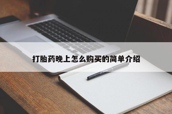 私人诊所有打胎药买吗打胎药晚上怎么购买的简单介绍