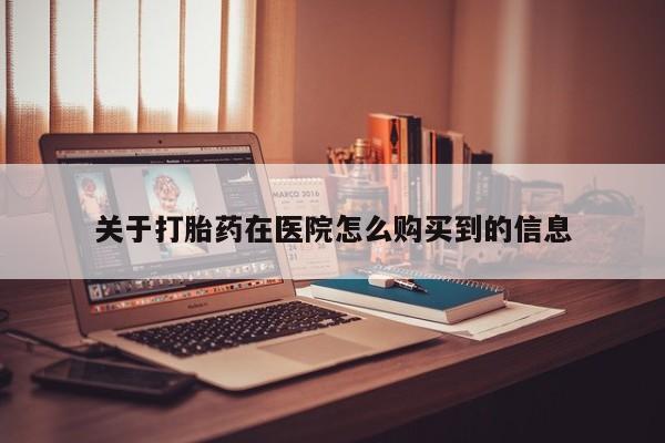 私人诊所有打胎药买吗关于打胎药在医院怎么购买到的信息