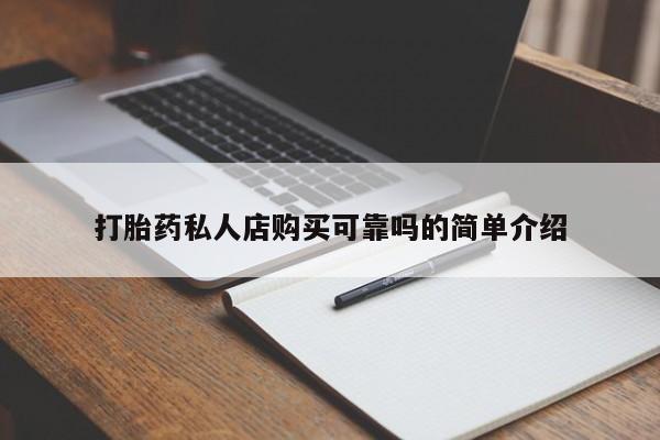 私人诊所有打胎药买吗打胎药私人店购买可靠吗的简单介绍