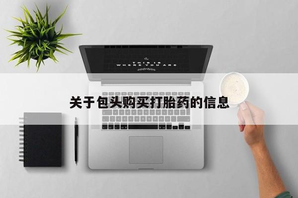 私人诊所有打胎药买吗关于包头购买打胎药的信息