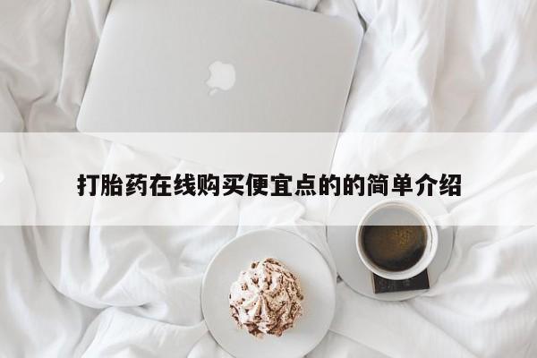 私人诊所有打胎药买吗打胎药在线购买便宜点的的简单介绍