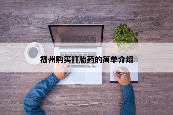 私人诊所有打胎药买吗福州购买打胎药的简单介绍