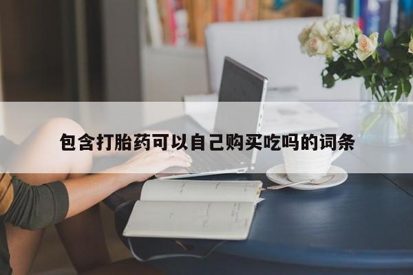 私人诊所有打胎药买吗包含打胎药可以自己购买吃吗的词条