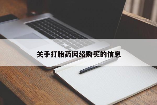 私人诊所有打胎药买吗关于打胎药网络购买的信息