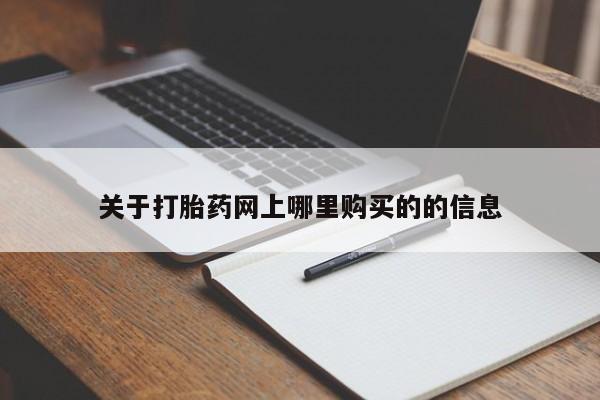 私人诊所有打胎药买吗关于打胎药网上哪里购买的的信息