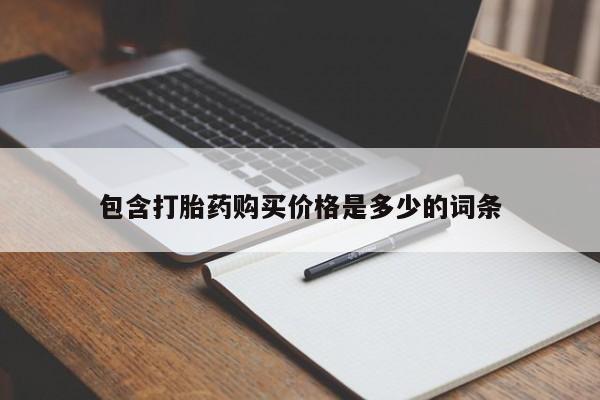 私人诊所有打胎药买吗包含打胎药购买价格是多少的词条