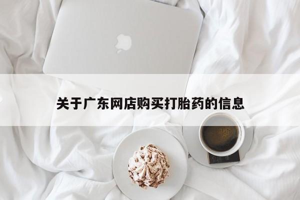 私人诊所有打胎药买吗关于广东网店购买打胎药的信息