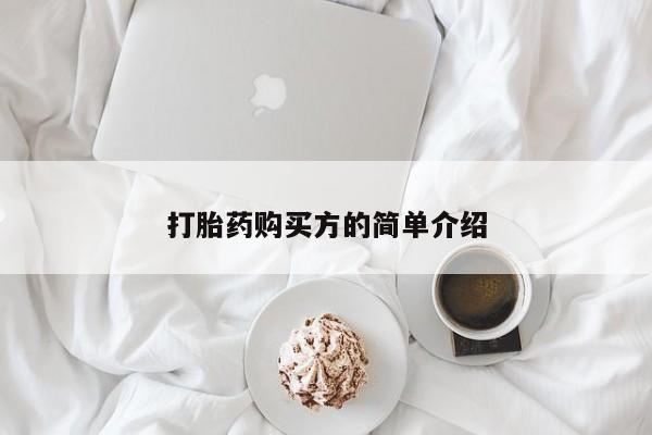 私人诊所有打胎药买吗打胎药购买方的简单介绍