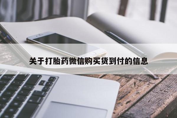 私人诊所有打胎药买吗关于打胎药微信购买货到付的信息