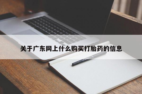 私人诊所有打胎药买吗关于广东网上什么购买打胎药的信息