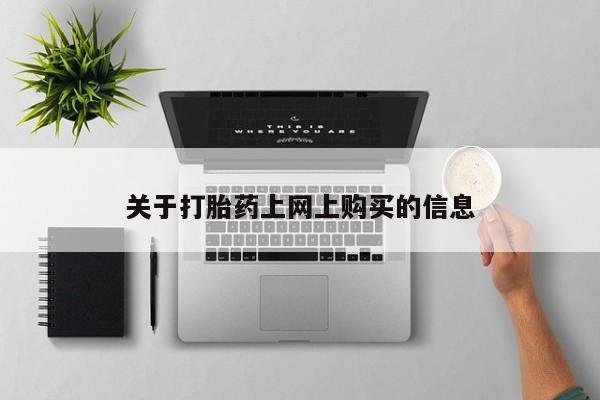 私人诊所有打胎药买吗资讯 第78页
