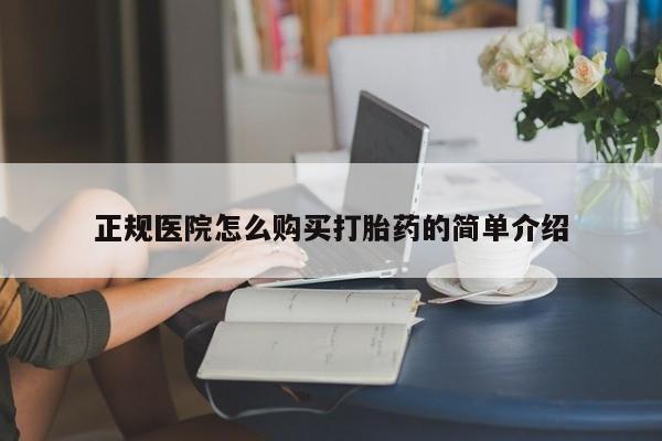 私人诊所有打胎药买吗正规医院怎么购买打胎药的简单介绍
