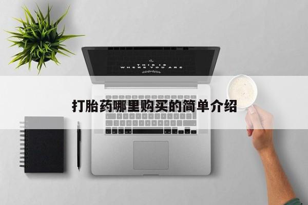 私人诊所有打胎药买吗打胎药哪里购买的简单介绍