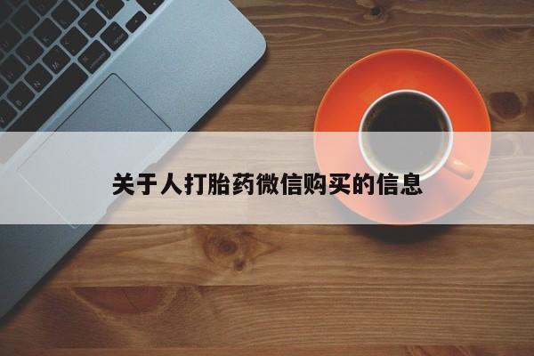 私人诊所有打胎药买吗关于人打胎药微信购买的信息