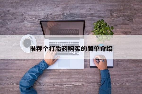 私人诊所有打胎药买吗推荐个打胎药购买的简单介绍