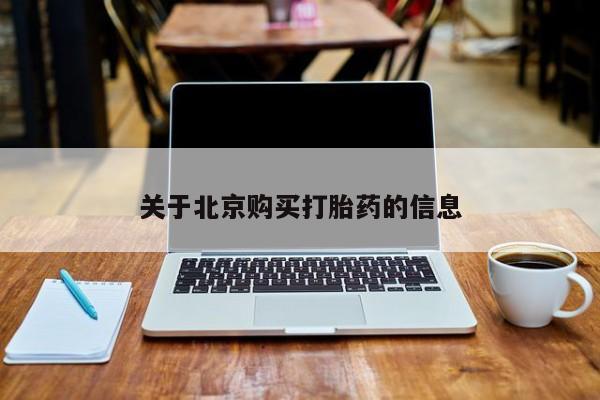 私人诊所有打胎药买吗关于北京购买打胎药的信息