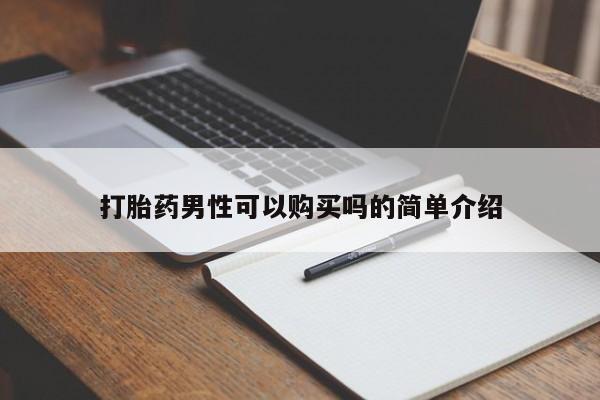 私人诊所有打胎药买吗打胎药男性可以购买吗的简单介绍