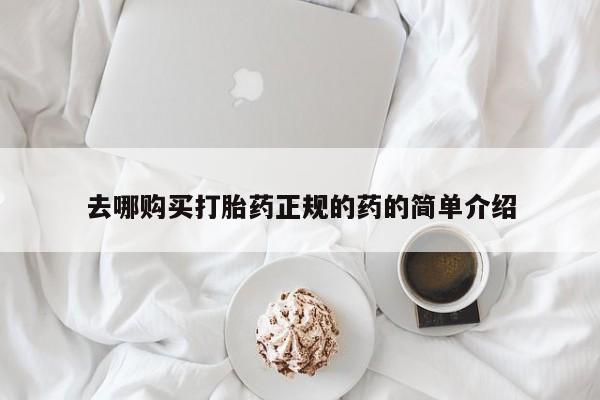 私人诊所有打胎药买吗去哪购买打胎药正规的药的简单介绍