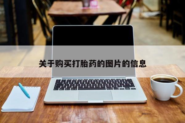 私人诊所有打胎药买吗关于购买打胎药的图片的信息