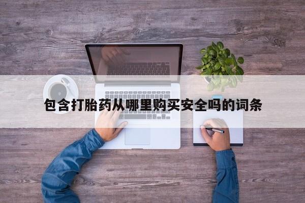 私人诊所有打胎药买吗包含打胎药从哪里购买安全吗的词条