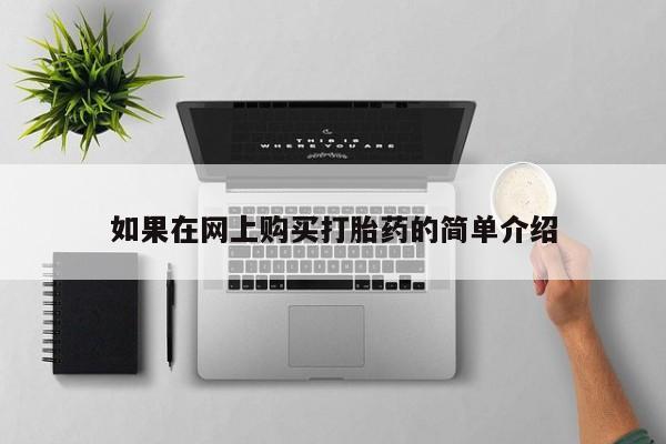 私人诊所有打胎药买吗如果在网上购买打胎药的简单介绍