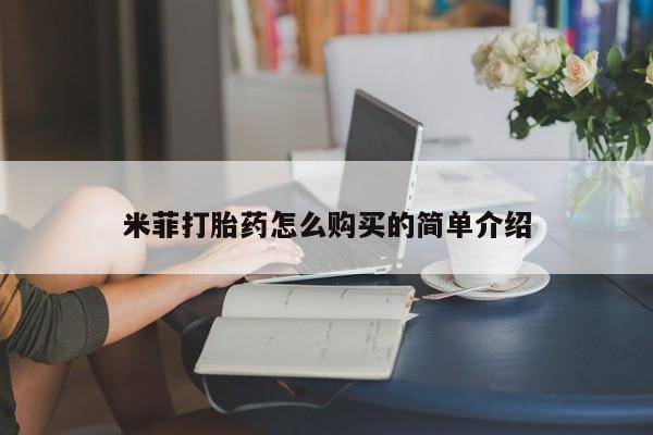 私人诊所有打胎药买吗米菲打胎药怎么购买的简单介绍