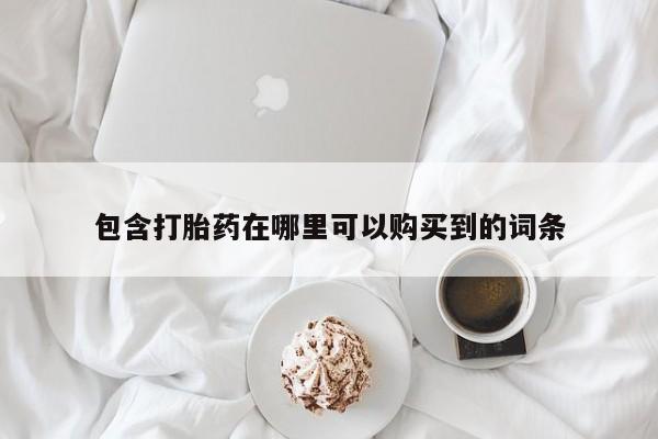 私人诊所有打胎药买吗包含打胎药在哪里可以购买到的词条