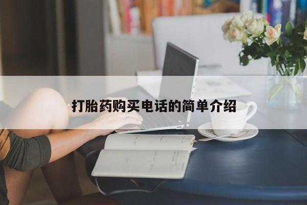 私人诊所有打胎药买吗打胎药购买电话的简单介绍