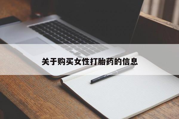 私人诊所有打胎药买吗关于购买女性打胎药的信息
