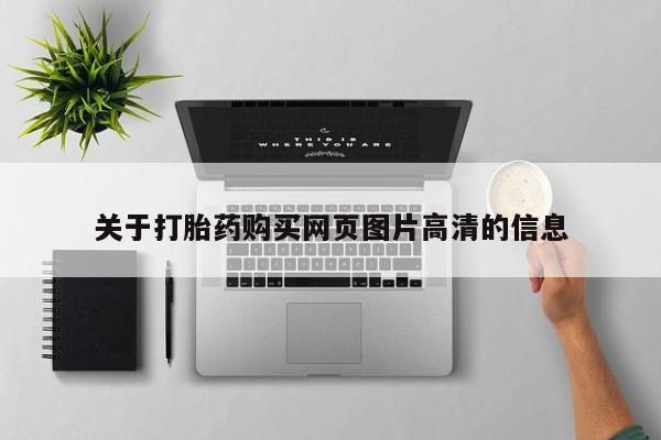 私人诊所有打胎药买吗关于打胎药购买网页图片高清的信息