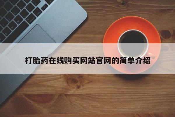 私人诊所有打胎药买吗打胎药在线购买网站官网的简单介绍