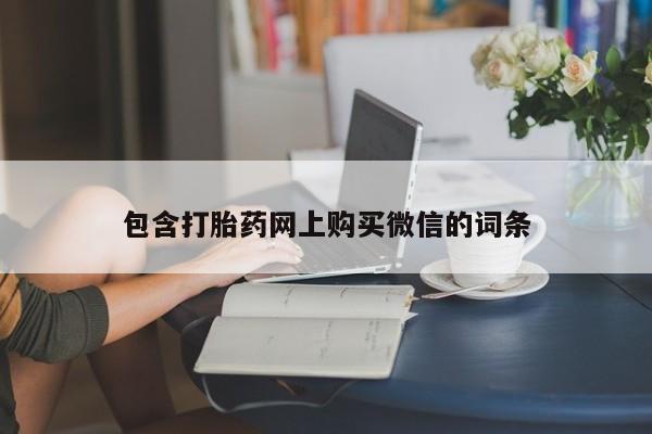 私人诊所有打胎药买吗包含打胎药网上购买微信的词条