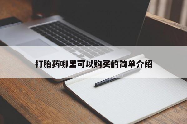 私人诊所有打胎药买吗打胎药哪里可以购买的简单介绍