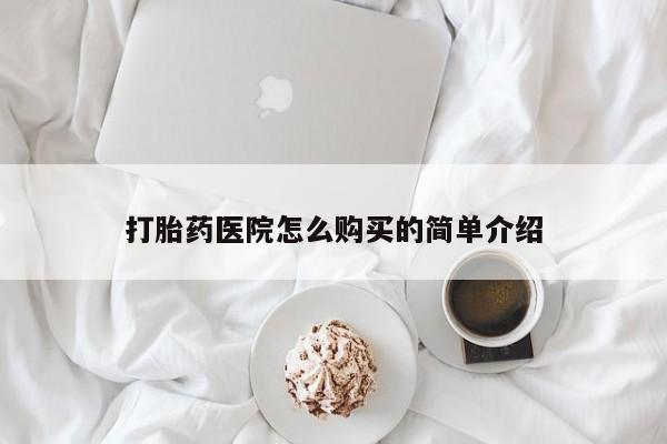 私人诊所有打胎药买吗打胎药医院怎么购买的简单介绍