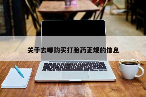 私人诊所有打胎药买吗关于去哪购买打胎药正规的信息